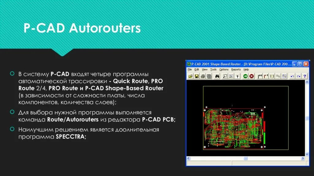 Количество автоматических программ. Презентация p cad. cad программы. трассировка в p-cad. p cad многослойная плата.