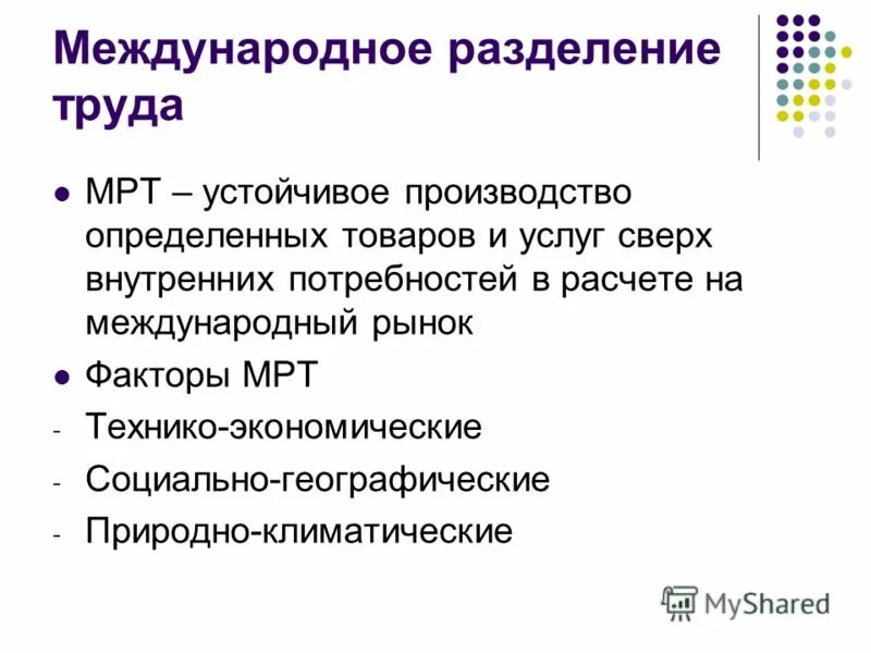 Международные факторы мрт. Основные тенденции развития мрт. Проблемы международного разделения труда. Тенденции развития мрт на современном этапе. Опишите, что такое международное разделение труда.
