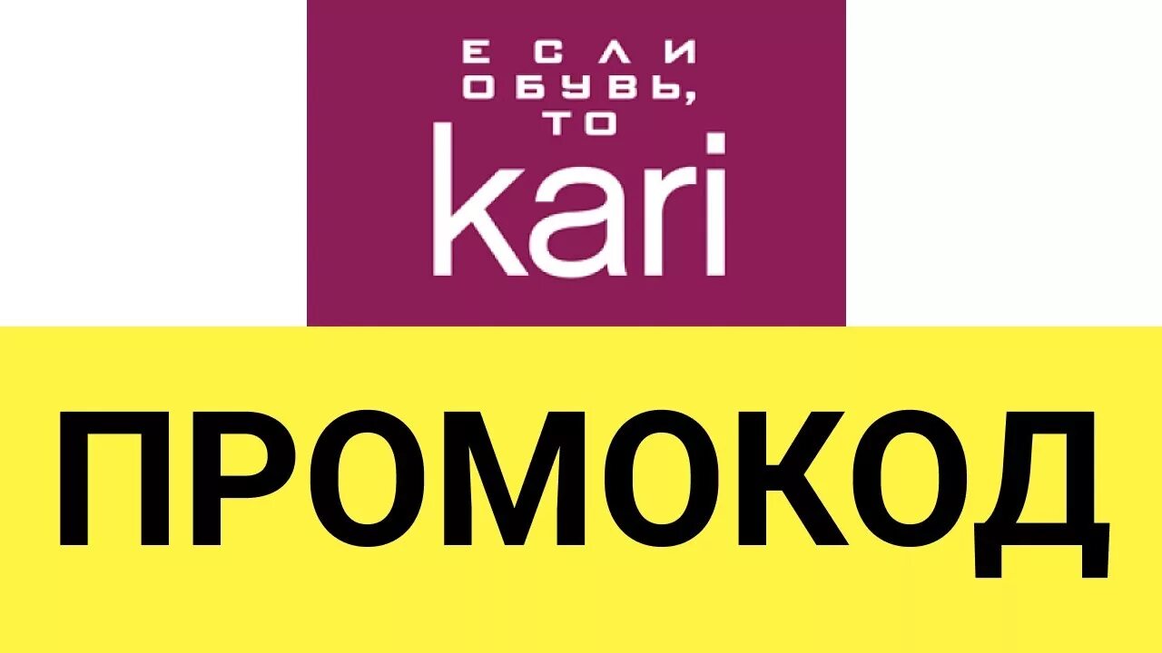 Промокод кари. Купон в карри. Код в кари на скидку. Купон кари на скидку. Промокод кари от блогера март