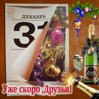 Картинки 31 декабря год уходит