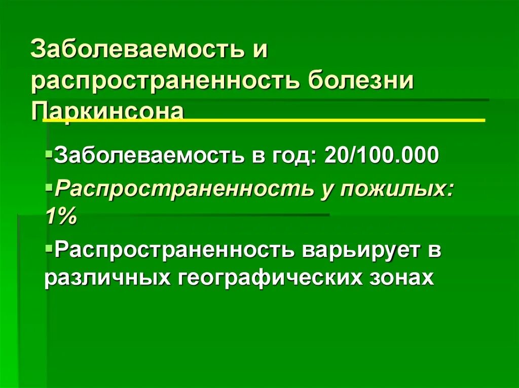 Болезнь Паркинсона презентация. Возникновение болезни Паркинсона обусловлено:. Заболеваемость болезнью Паркинсона. Принципы терапии болезни Паркинсона. Что такое болезнь паркинсона простыми словами симптомы