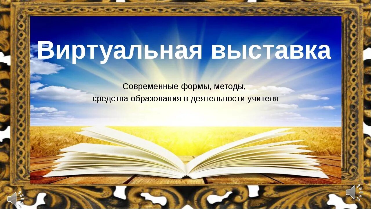 Виртуальная выставка книг. Виртуальная выставка. Виртуальная выставка презентация. Виртуальная выставка в библиотеке. Фон для виртуальной выставки.