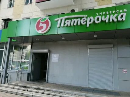 Пятерочка в новороссийске
