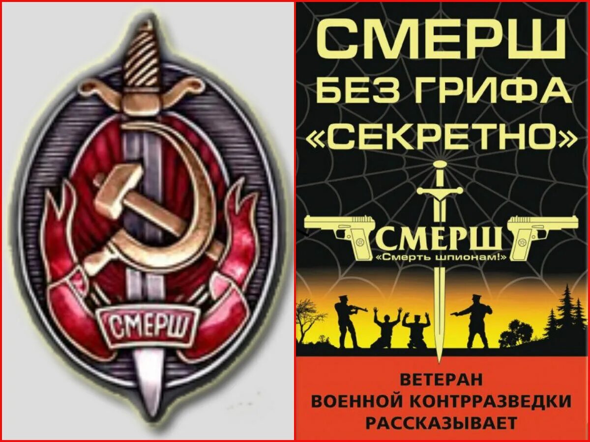Что такое смерш. Гукр смерш нко ссср. главное управление контрразведки смерш. организовано главное управление контрразведки «смерш». смерш и нквд.