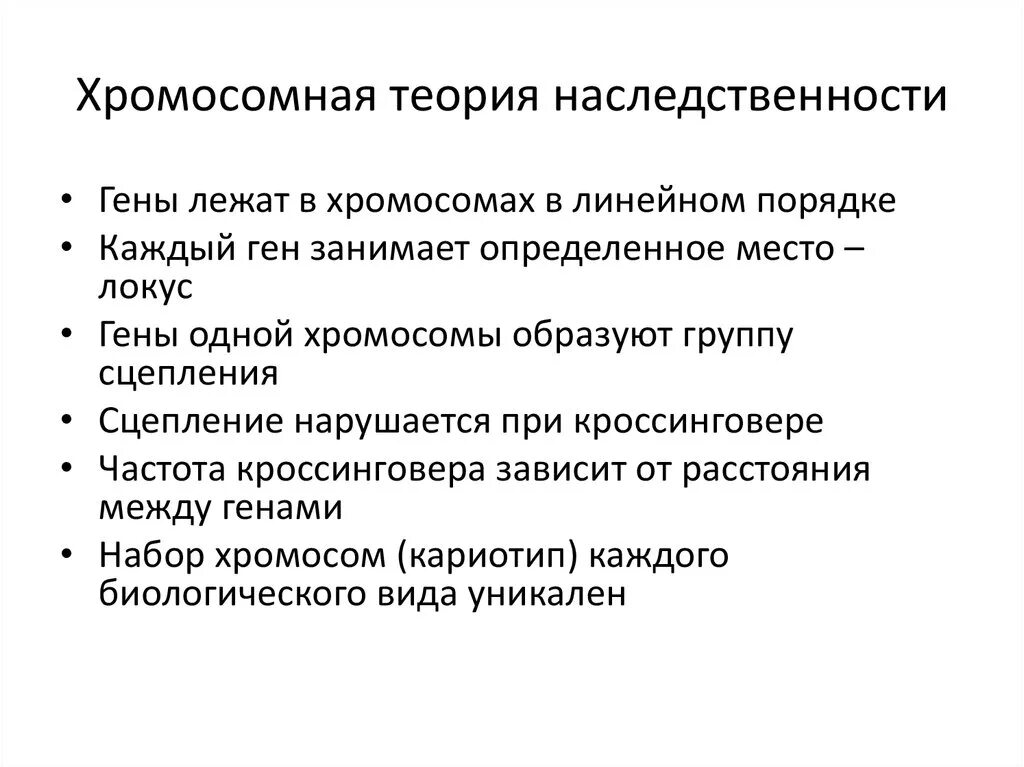 Положениями хромосомной теории наследственности является. Основные положения хромосомной теории наследственности. Назовите основные положения хромосомной теории наследования. Основные положения теории наследственности т. Моргана.. 3 Положения хромосомной теории наследственности.