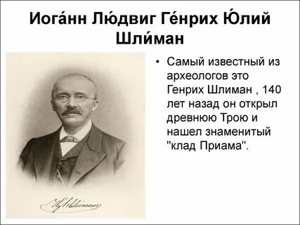 Сочинение писавшие о генрихе шлимане порой отмечали