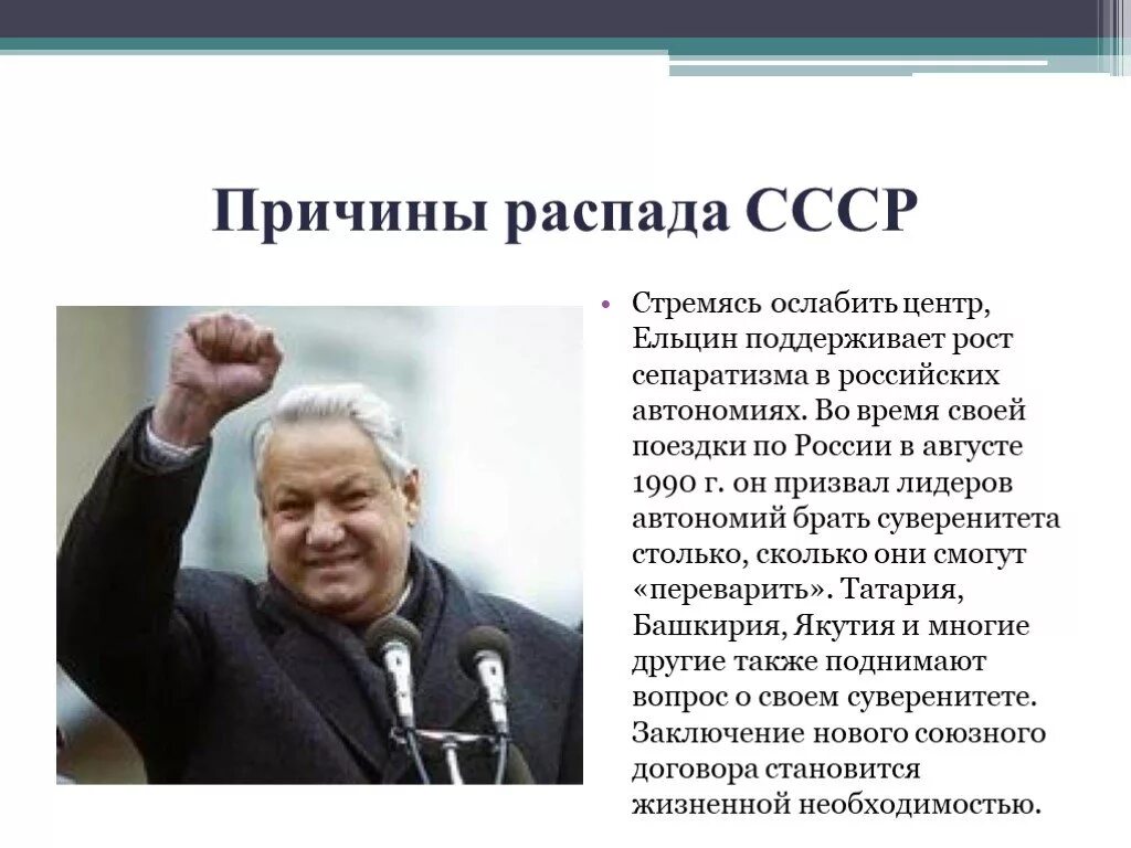 Почему развалился советский. Шеварднадзе 1992 Ельцин. Роль Ельцина в распаде СССР. Ельцин развал СССР. Почему распался СССР.