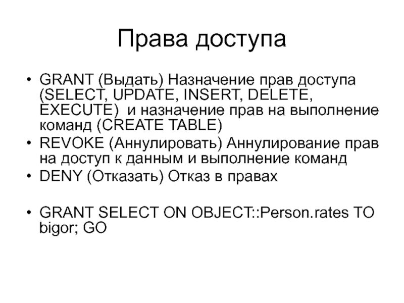 Grant select Insert update delete. Назначение прав доступа