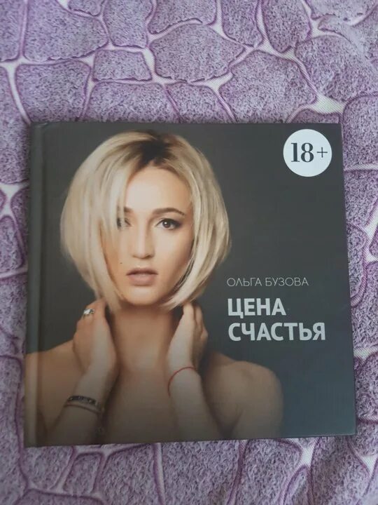 Цена счастья читать. Бузова цена счастья. Книга цена счастья. Книга Бузовой цена счастья цена.