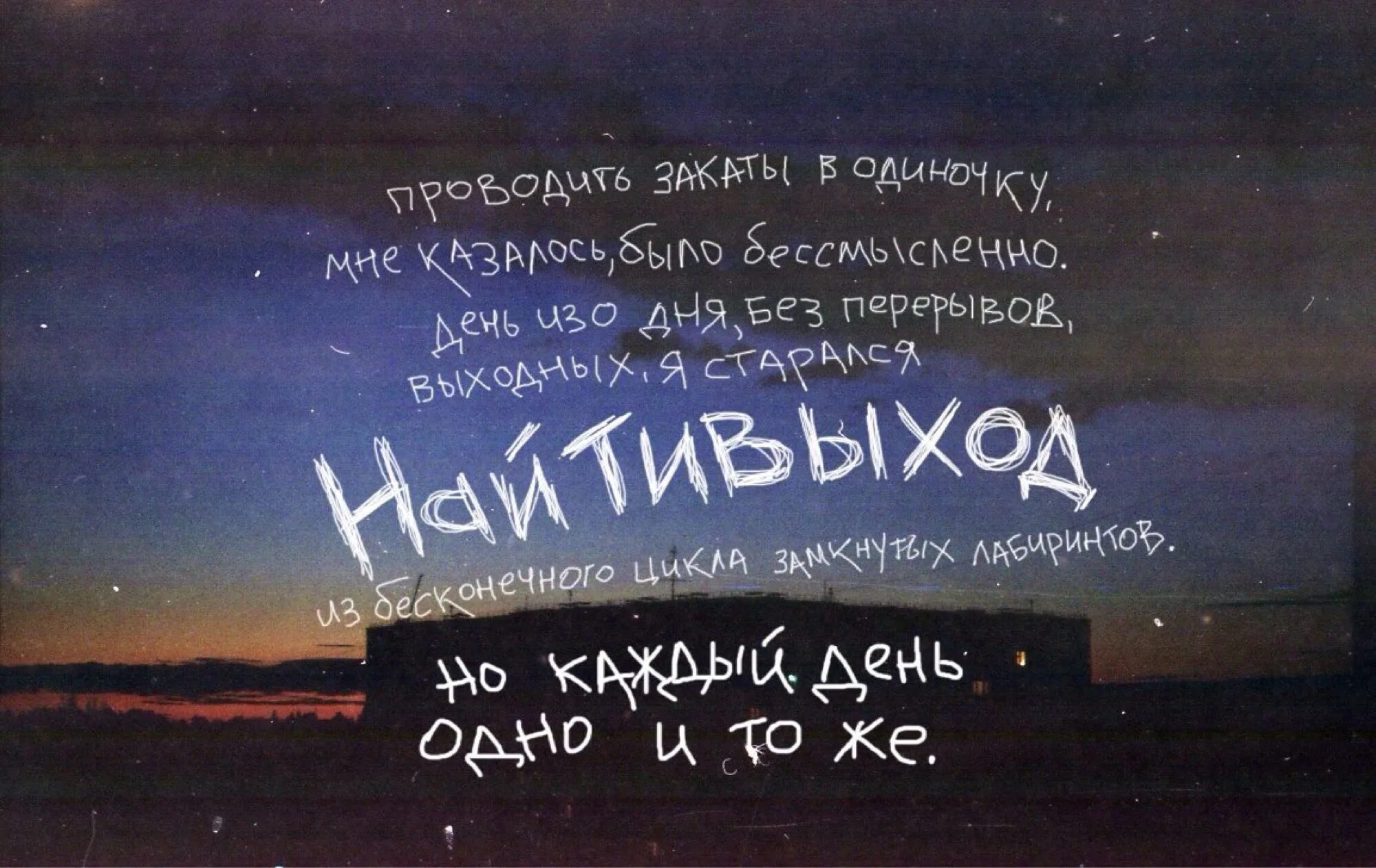 Расстройство найти выход общество. Найти выход. картинки найтивыход. цитаты найтивыход. найти выход эстетика.