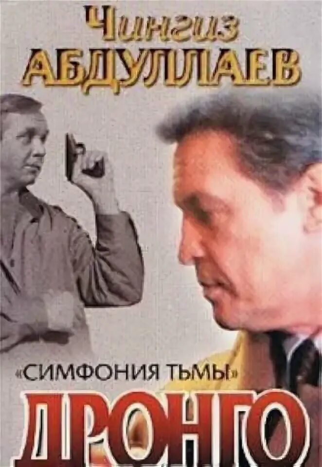 Дронго читать по порядку. Симфония тьмы. дронго книга. книга симфония. абдуллаев ч.а. &quot;симфония тьмы&quot;.