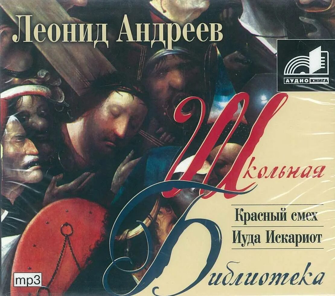 Иуда искариот слушать аудиокнигу. Красный смех книга. Иуда искариот слушать аудиокнигу. Иуда искариот слушать аудиокнигу. Красный смех аудиокнига.