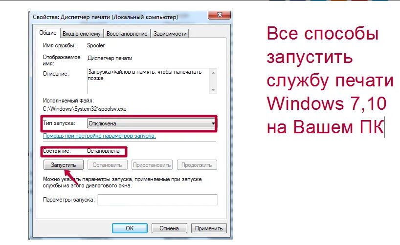 Служба диспетчера печати. Служба диспетчера печати Windows. Служба печати Windows 7. Диспетчер печати Windows 10. Перезапустите подсистему печати