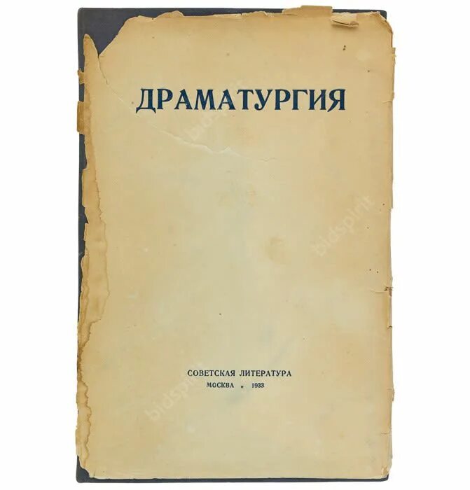 Драматургия книга. Драматургия это в литературе. Советская драматургия. Основы драматургии книга.