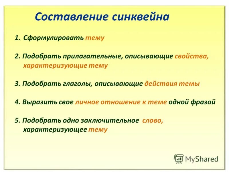 Прилагательное к слову действия. Синквейн. Составление синквейна. Составить синквейн. Составьте синквейн на тему.