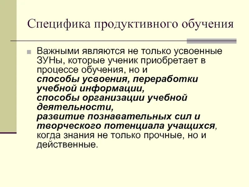 Продуктивное обучение. Продуктивные методы обучения. Процесс обучения ЗУНАМ. Репродуктивное и продуктивное обучение. Современные технологии продуктивного обучения