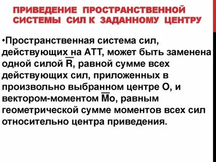 Центр приведения сил