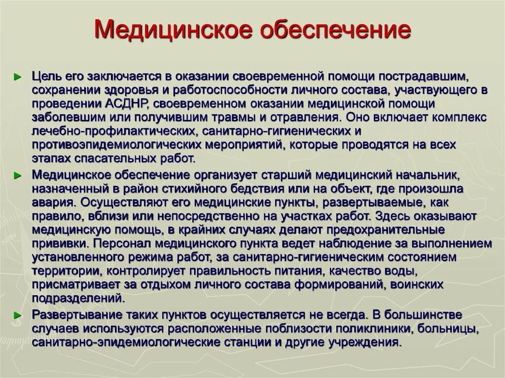 Медицинское обеспечение. Медицинсок ЕОБЕСПЕЧЕНИЕ. Цель мед обеспечения. Медицинская обеспесание. Сохранение здоровья и трудоспособности