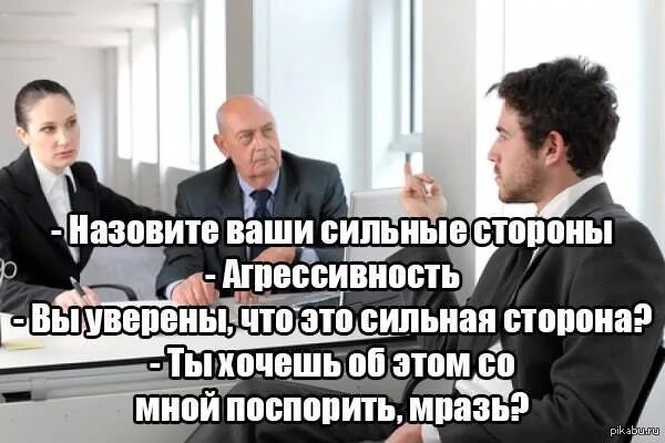 Шутки про собеседование. Мемы про собеседование. Собеседование прикол. Назовите ваши сильные стороны. Будь на сильной стороне