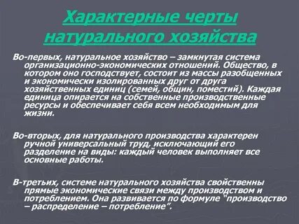 Характерные черты натурального хозяйства