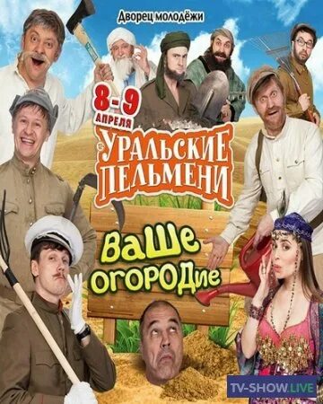 Уральские пельмени теплица. Уральские пельмени теплица с помидорами. Уральские пельмени про огород. Уральские пельмени ваше огородие. Уральские пельмени про огород.