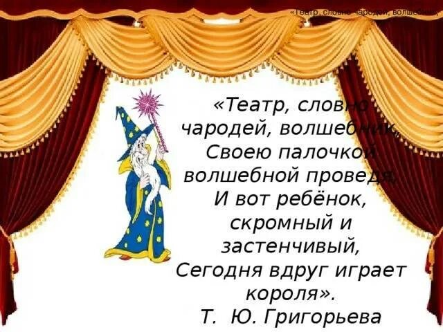 Слова про театр. Стихи о театре. Стихотворение в театре. Стихотворение про театр для детей. Высказывания о театре для детей.