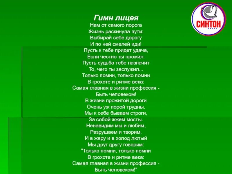 Песня быть человеком непоседы. Текст песни быть человеком. Тексттпесни быть человеком. Гимн лицея. Гимн лицея текст.