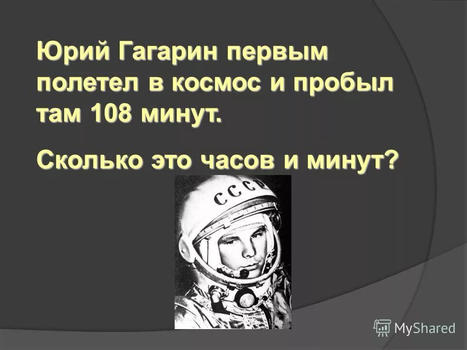 108 минут читать. 108 Минут в космосе Юрия Гагарина.