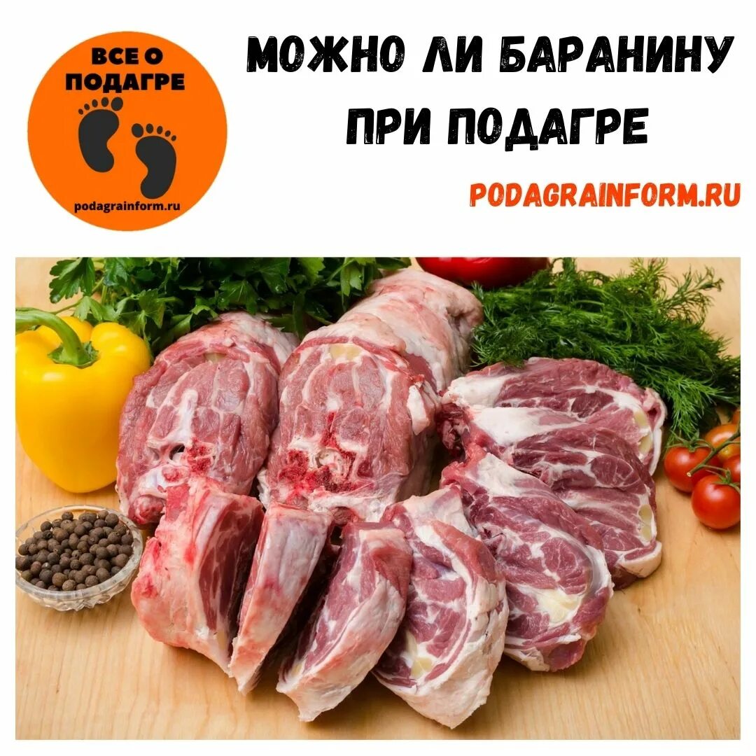 Можно ли баранину