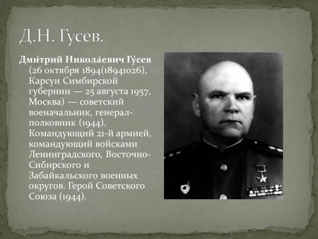 Генерал гусев