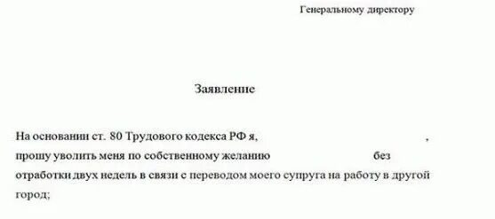 Можно ли уволиться по собственному без. Форма заявления на увольнение по собственному желанию без отработки. образец заявления увольнения по собственному желанию без отработки. образец заявления по собственному желанию без отработки двух недель. как написать заявление на увольнение без отработки.