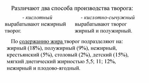 Способы производства творога