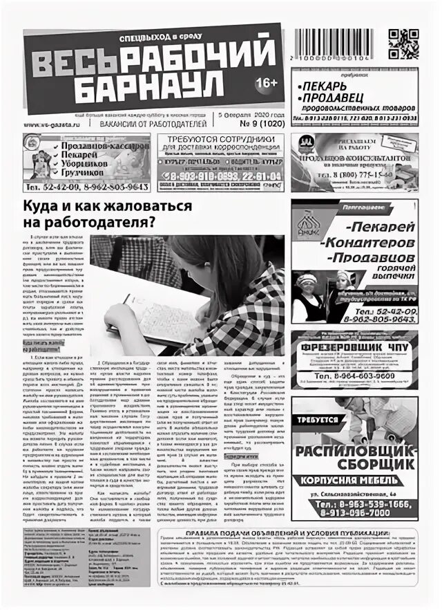Работа для вас газета пермь. Свежая газета барнаул работа. Копейский рабочий газета последний номер. Бийский рабочий газета читать. Газета работа.
