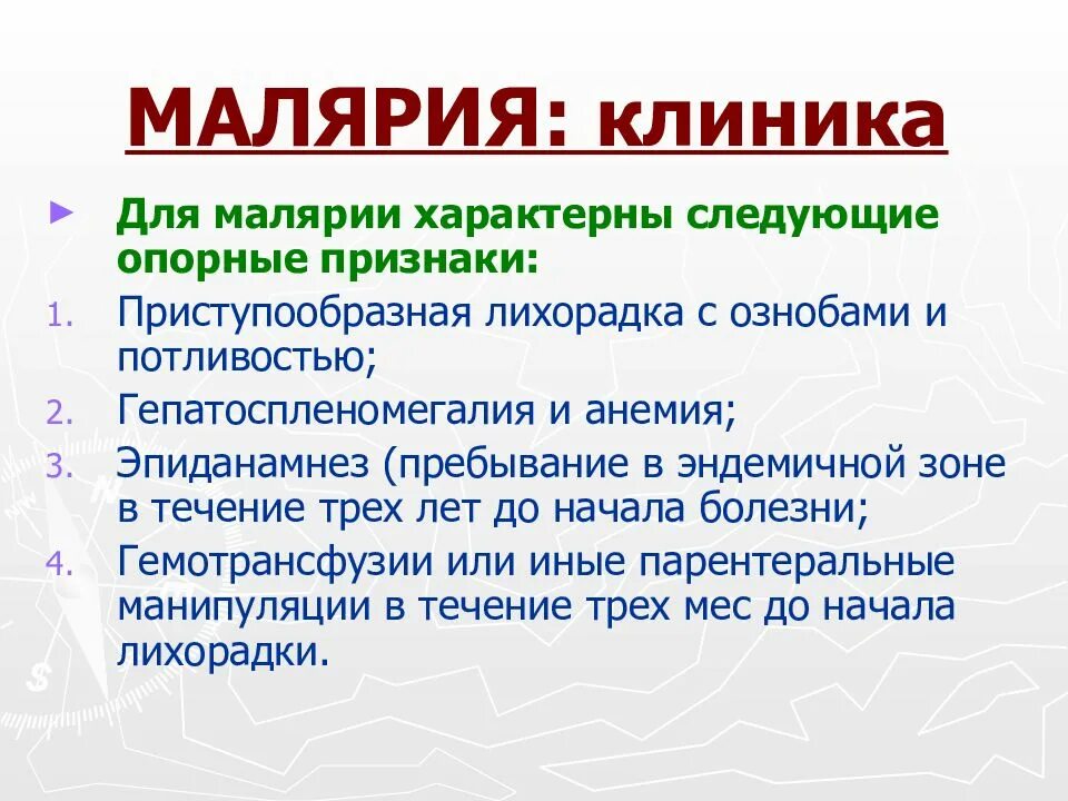 Прогностически неблагоприятными признаками при тропической малярии. Малярия эпидемиология клиника. Клинические симптомы малярии. Типичный симптом малярии. Первые симптомы малярии.