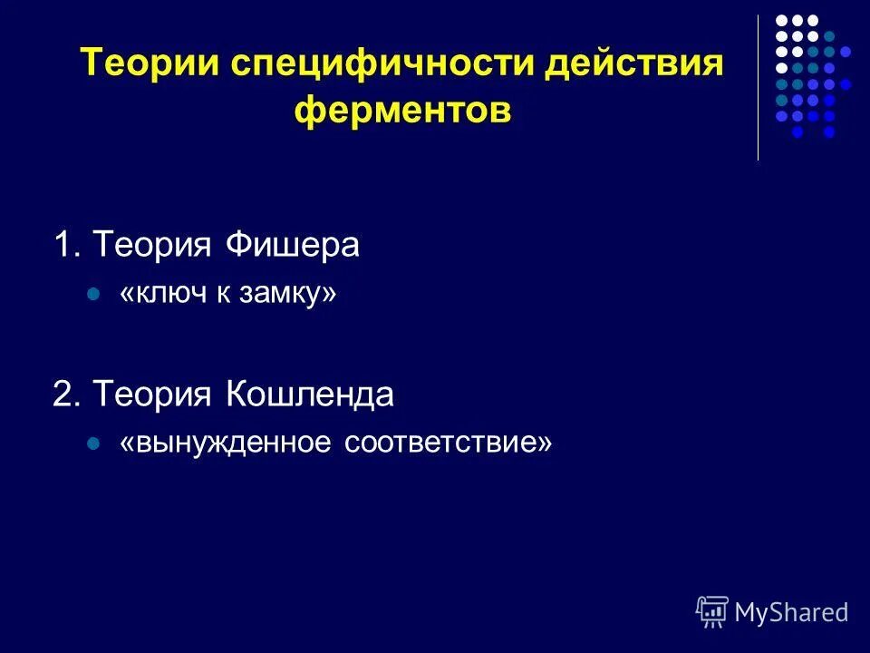 Теории специфичности ферментов. Теории специфичности действия ферментов. Теория Фишера ферменты. Теория специфичности Фишера.