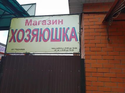 График работы магазина хозяюшка