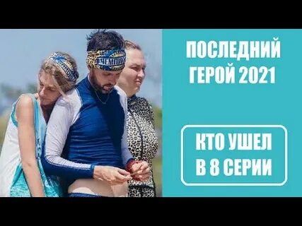 Последний герой 8 выпуск