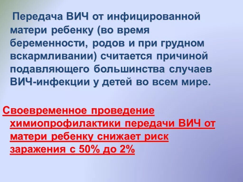 Химиопрофилактика вич. Химиопрофилактика ВИЧ от матери к плоду. Риск передачи ВИЧ от матери к ребенку. Химиопрофилактика передачи ВИЧ от матери ребенку. Передача ВИЧ при вскармливании.