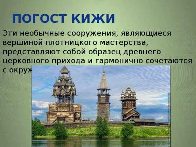 Культурные наследия россии 6 класс. Погост Кижи культурное наследие. Объект культурного наследия Погост Кижи. Всемирное наследие Кижи проект. Кижи всемирное наследие ЮНЕСКО.