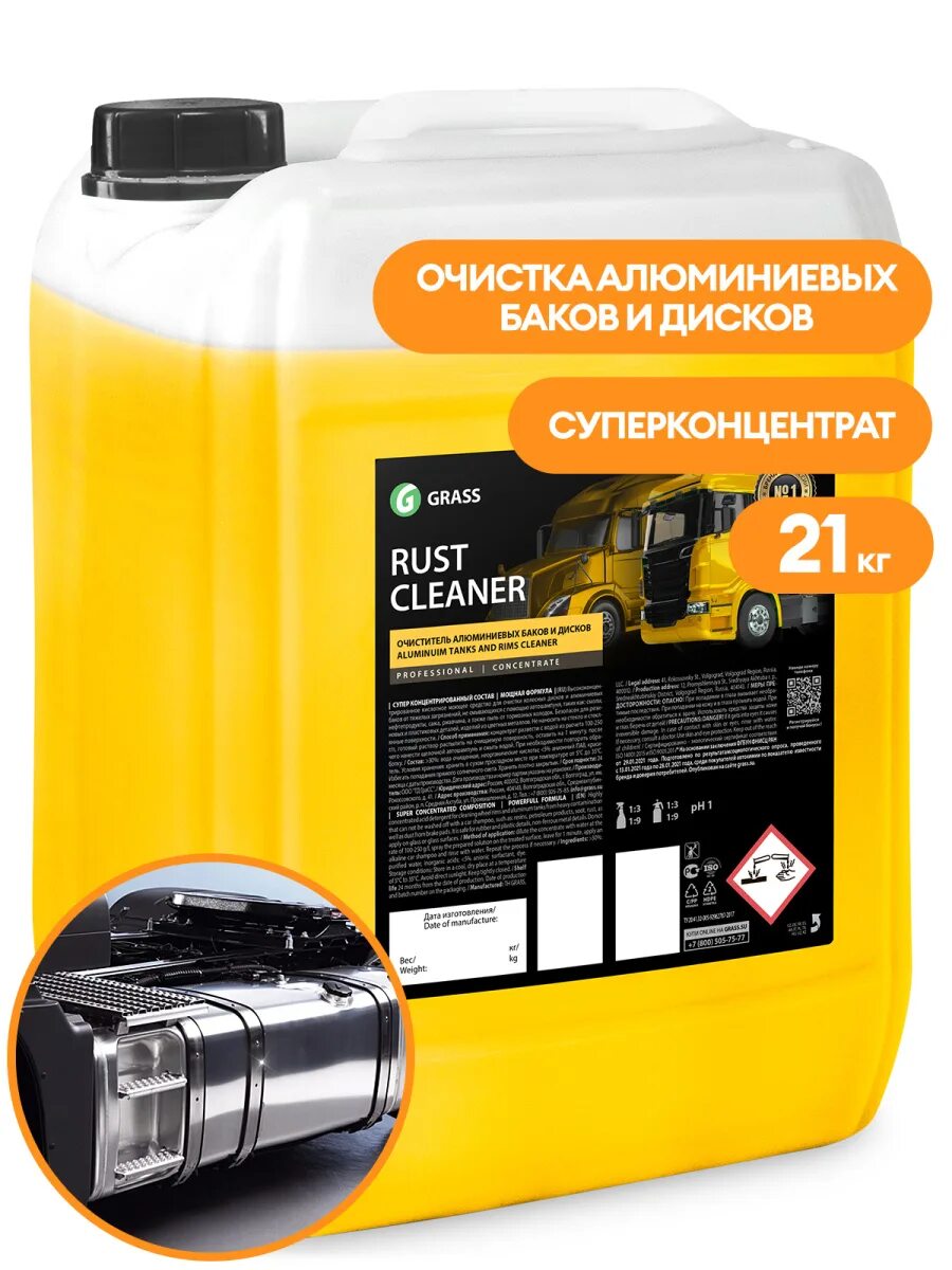 Rust grass. Химия для мойки алюминиевых баков 20л. очиститель алюминиевых баков и дисков грасс. моющее средство для очистки дисков и баков &quot;rust cleaner&quot;. очиститель дисков grass.