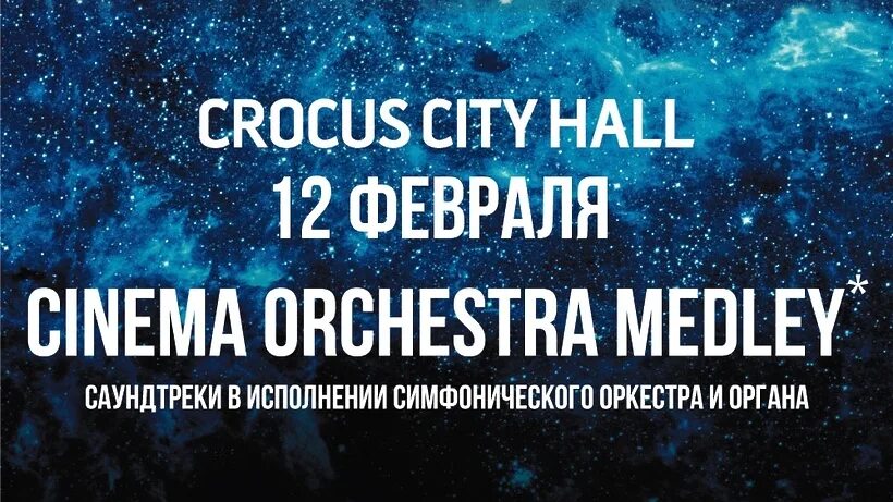 Cinema Orchestra Medley Крокус Сити Холл. Крокус концерт Cinema Orchestra Medley. Концерт Синема оркестр медли.