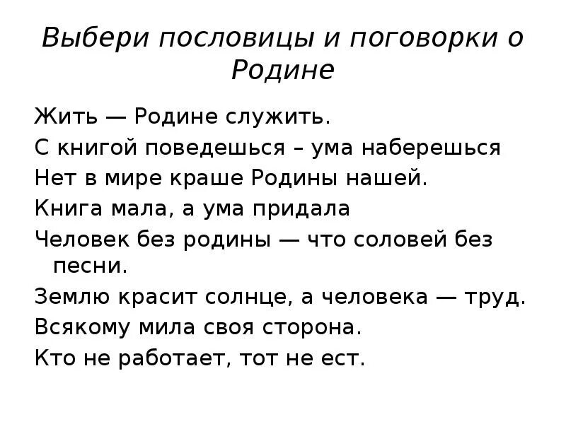 Пословицы о защитниках отечества 5 класс. Пословицы о родине. пословицы и поговорки о родине. поговорки о родине. маленькие пословицы о родине.