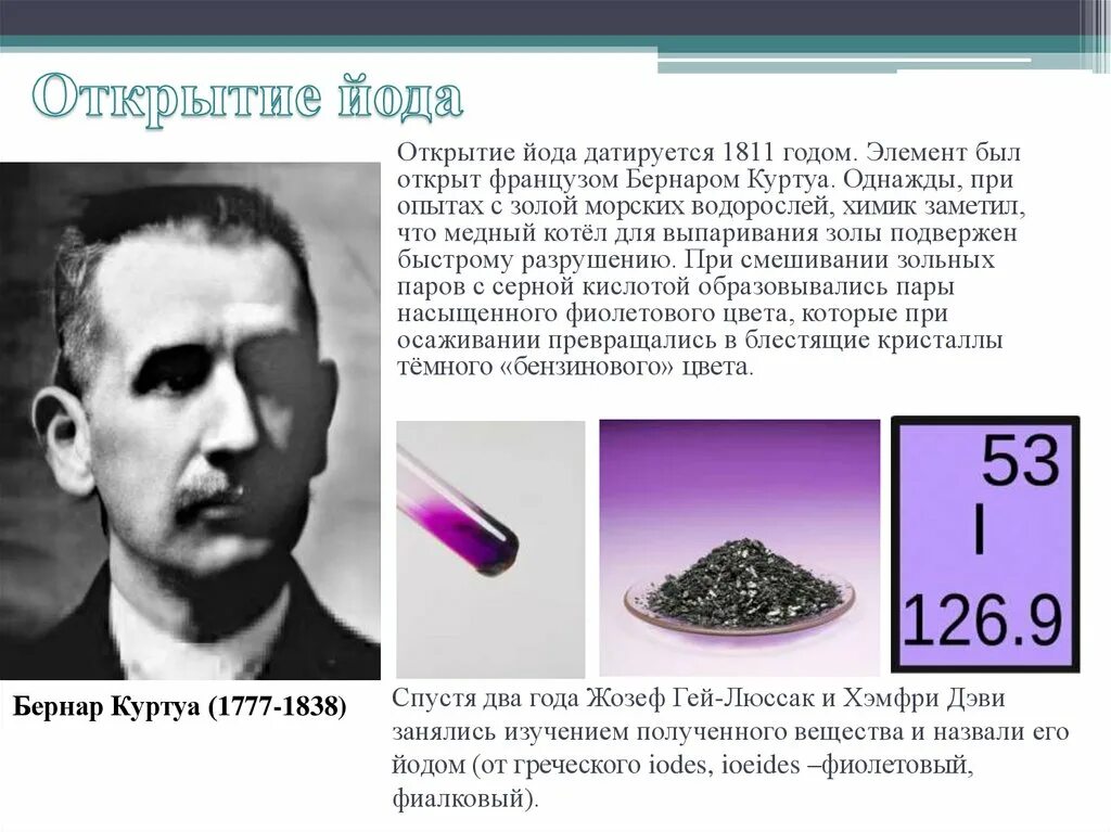 Элемент который был открыт в. История открытия йода бернаром куртуа. история открытия хим элемента йод. презентация на тему йод.