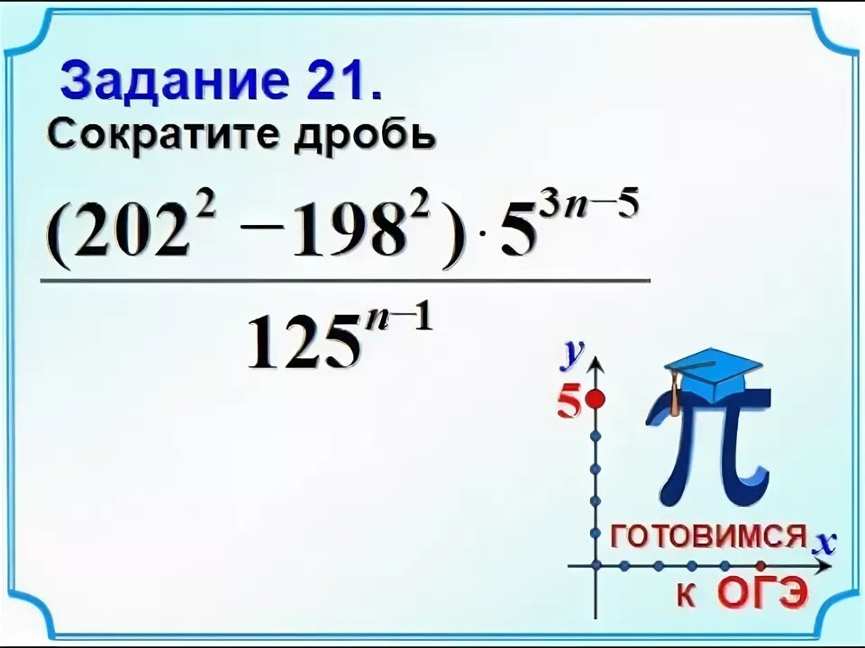 Сократите дробь ОГЭ. Сократите дробь ОГЭ математика. Сократите дробь ОГЭ 20 задание. 20 Задание ОГЭ со степенями. Задание со степенями огэ