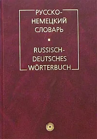 1000 немецких слов. Modern English Russian Dictionary. Новый англо-русский словарь Мюллер. Современный русско-английский словарь. Новый немецко-русский словарь-справочник.