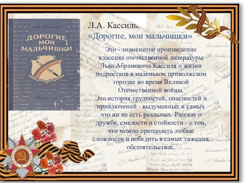 Произведение мои мальчишки читать. Мои мальчишки Лев Кассиль. Л.А. Кассиля "дорогие Мои мальчишки". Лев Кассиль дорогие Мои мальчишки. Л Кассиль дорогие Мои мальчишки.