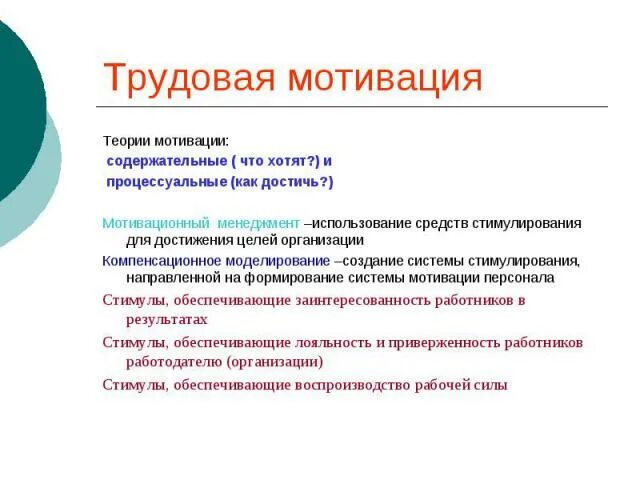 Цели трудовой мотивации. Трудовая мотивация. Теории трудовой мотивации. Современные теории трудовой мотивации. Содержательные и процессуальные теории мотивации.