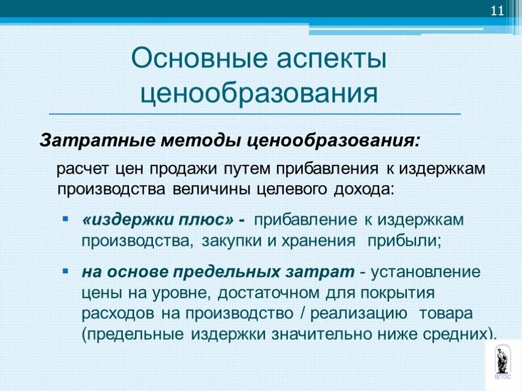 Методы ценообразования затратные методы. Затратный метод ценообразования. Основные аспекты ценообразования. К затратным методам ценообразования относятся.