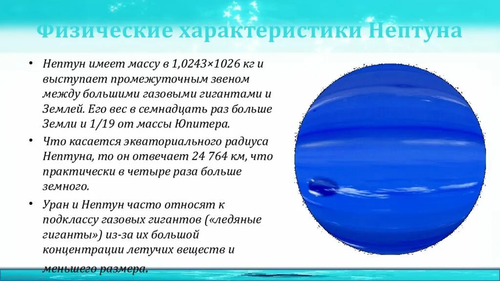 Планета нептунхаратеристика. Строение планеты Нептун. Нептун характеристика планеты. Физические характеристики Нептуна.