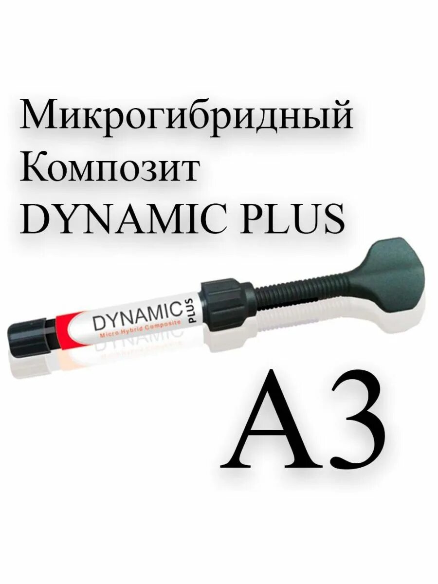 Dynamic plus. Dynamic Plus a1 шприц 4гр.
